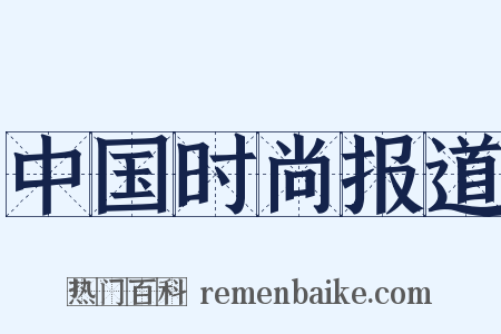 中国时尚报道是什么意思的图片